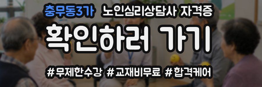충무동3가 노인 심리 상담사 자격증