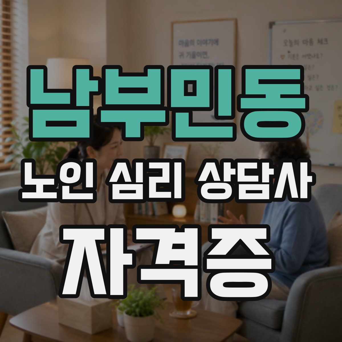 남부민동 노인 심리 상담사 자격증