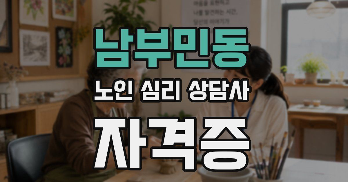 남부민동 노인 심리 상담사 자격증