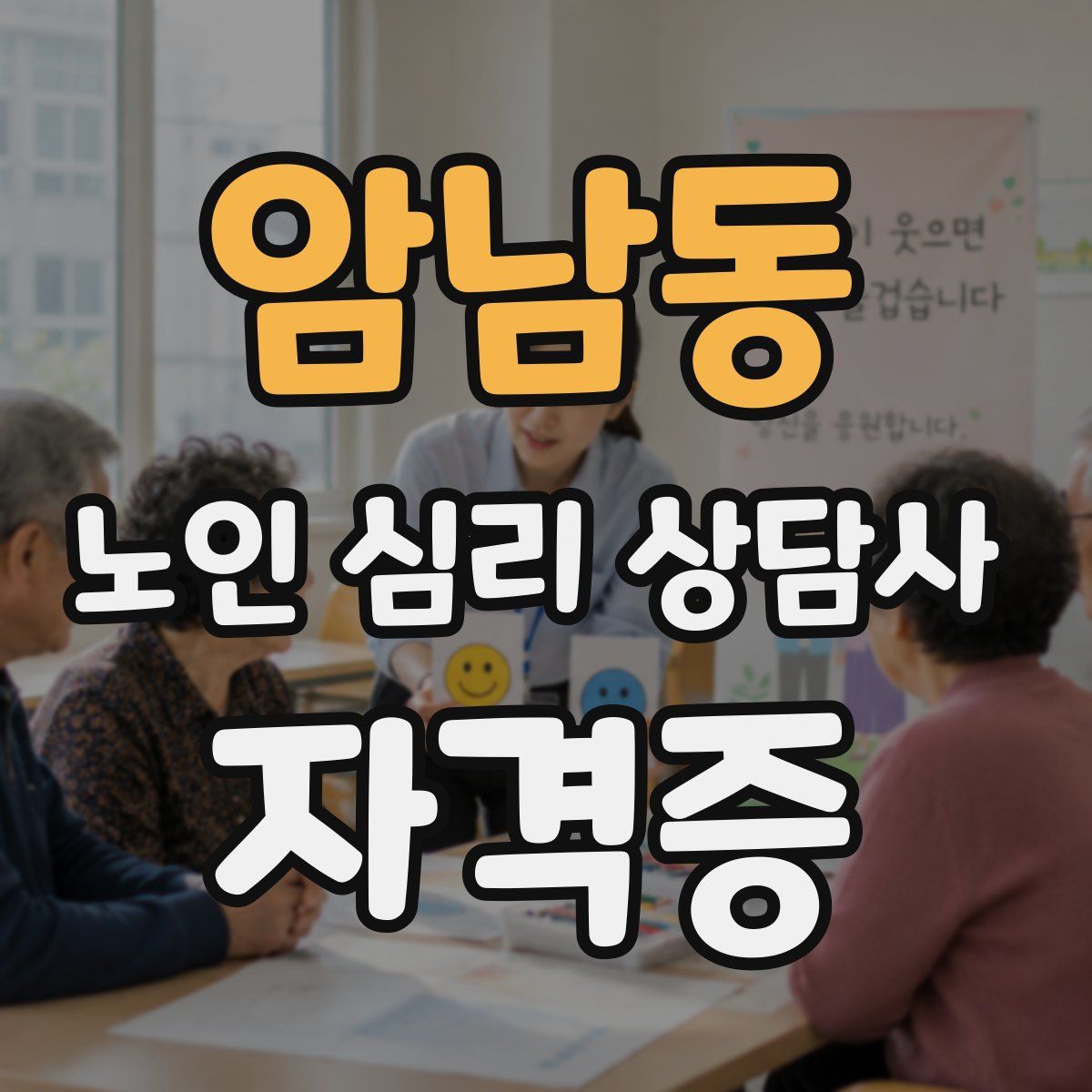 암남동 노인 심리 상담사 자격증