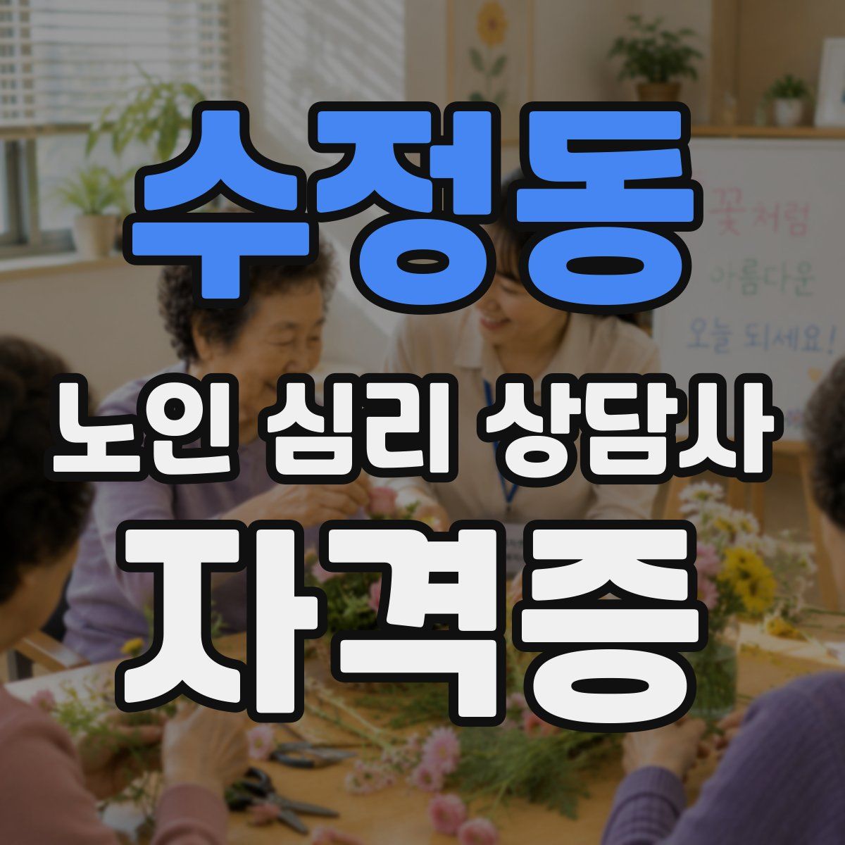 수정동 노인 심리 상담사 자격증