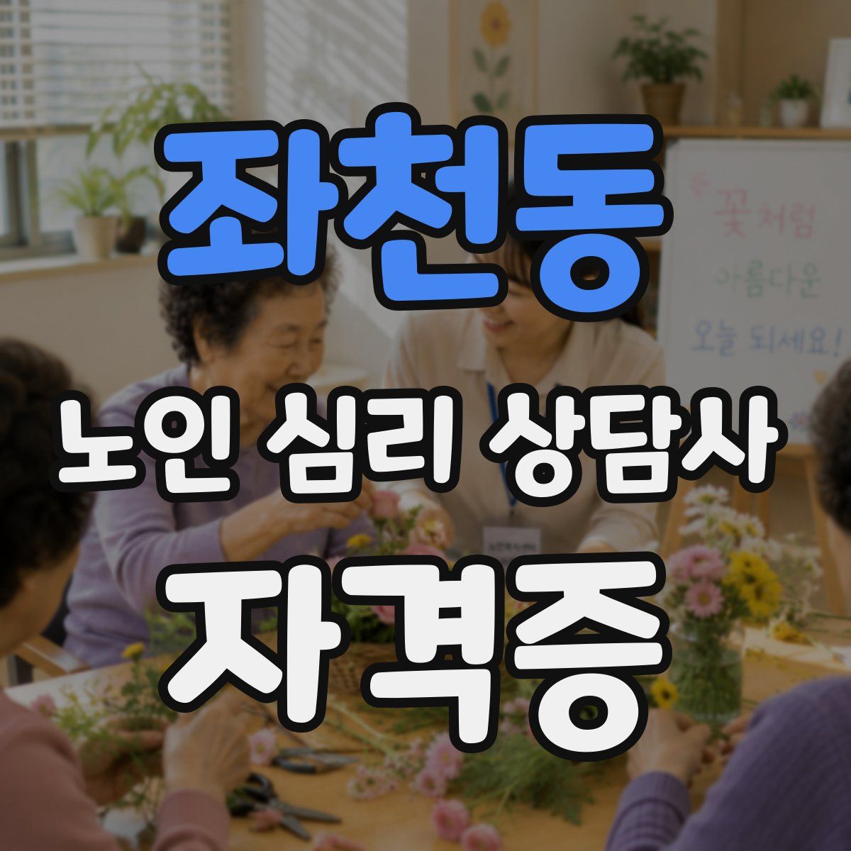 좌천동 노인 심리 상담사 자격증