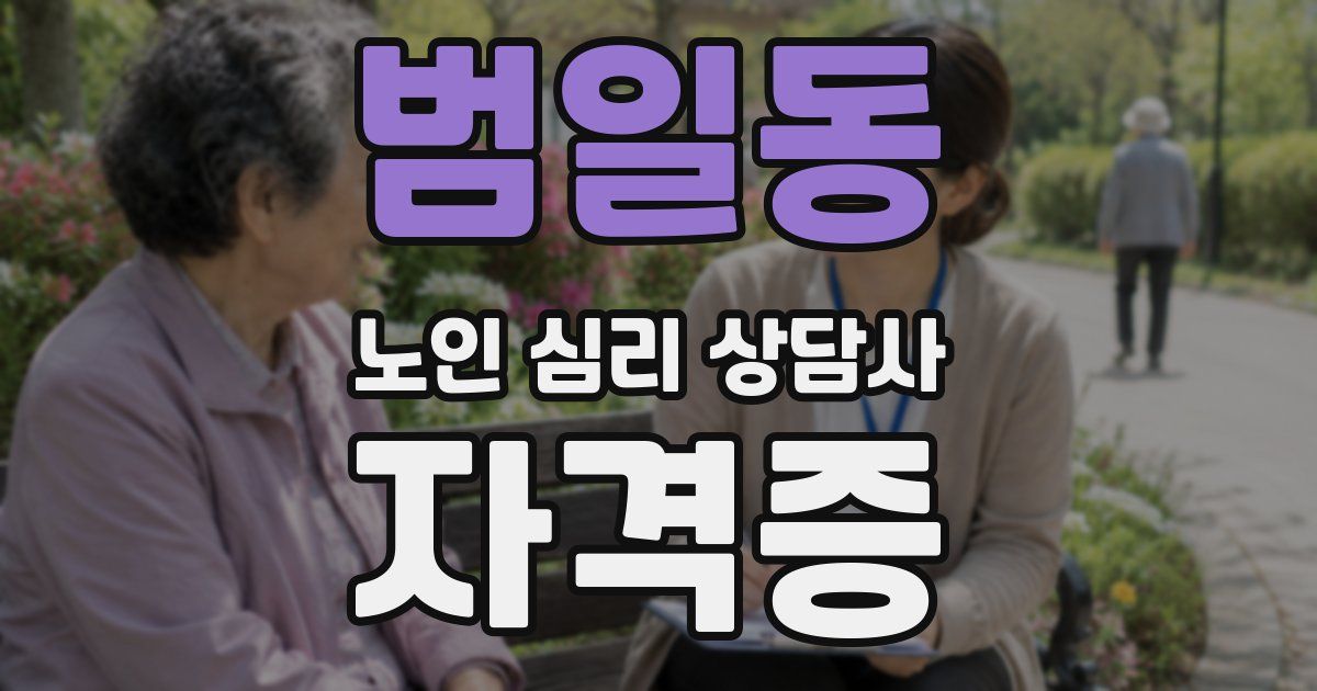 범일동 노인 심리 상담사 자격증