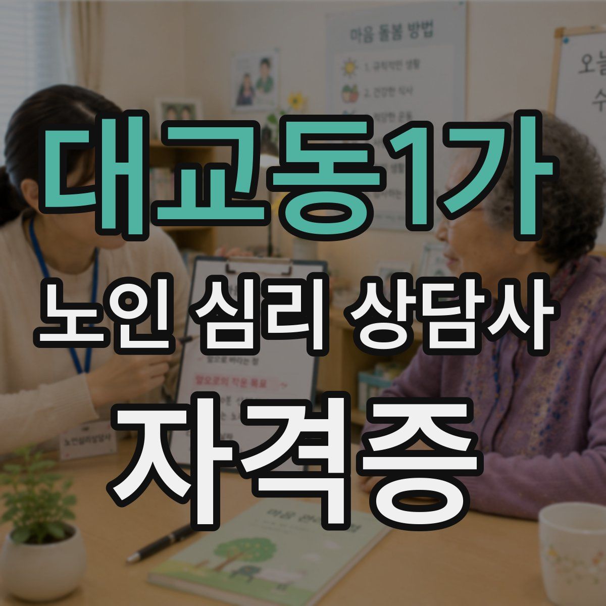 대교동1가 노인 심리 상담사 자격증