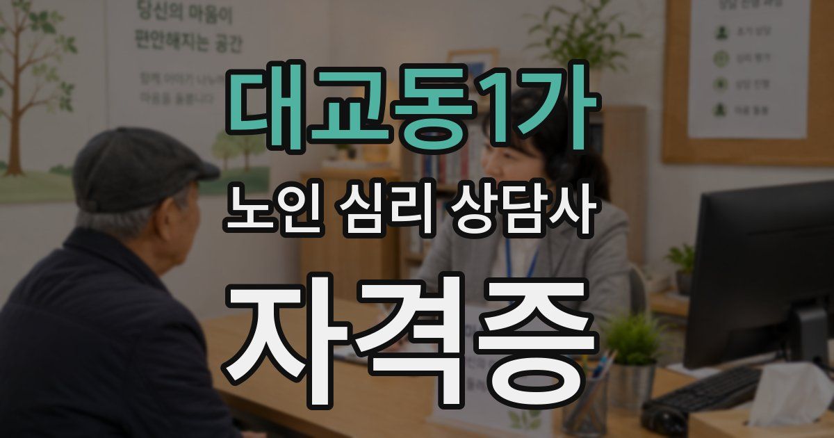대교동1가 노인 심리 상담사 자격증