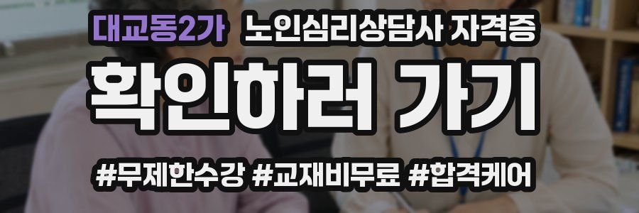 대교동2가 노인 심리 상담사 자격증