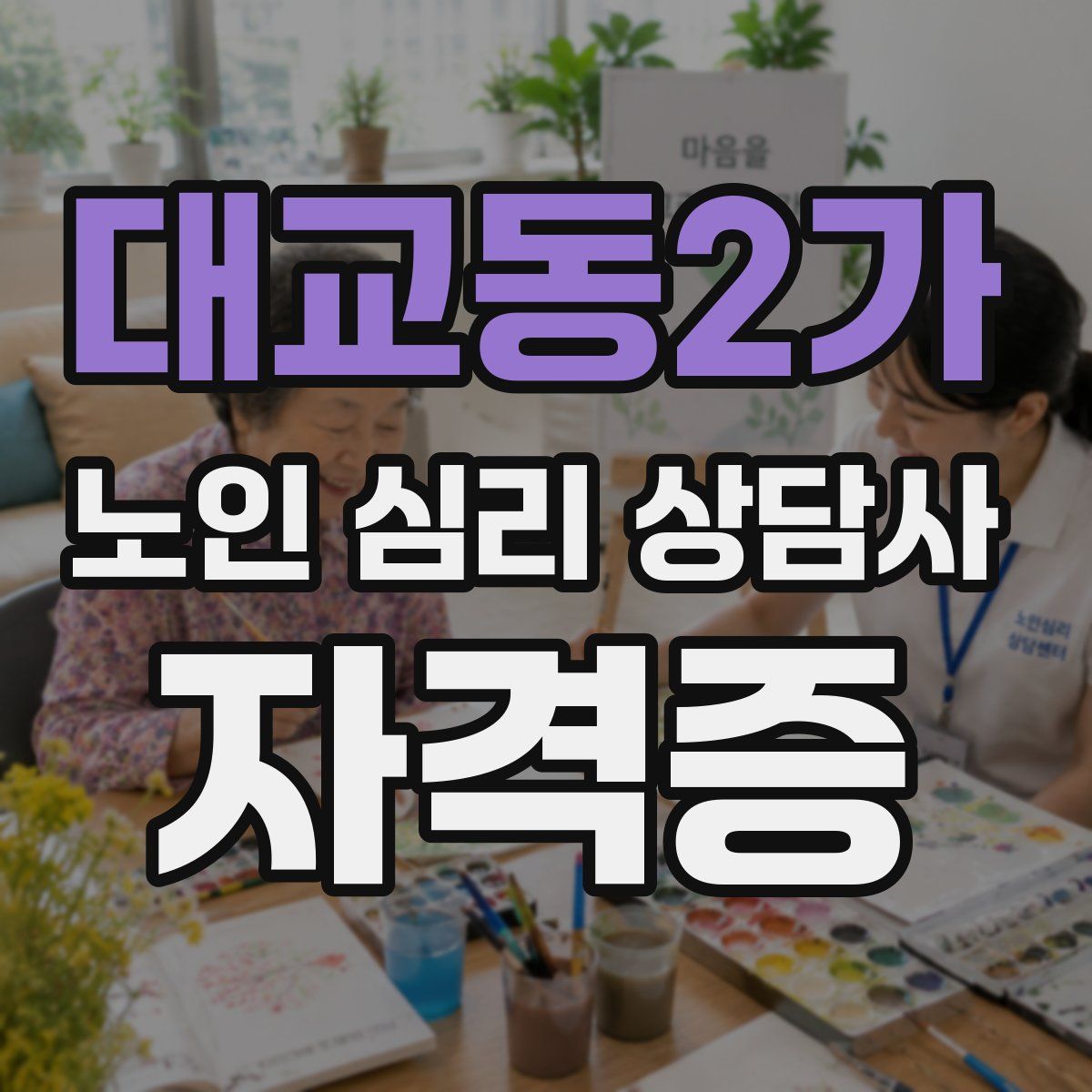 대교동2가 노인 심리 상담사 자격증