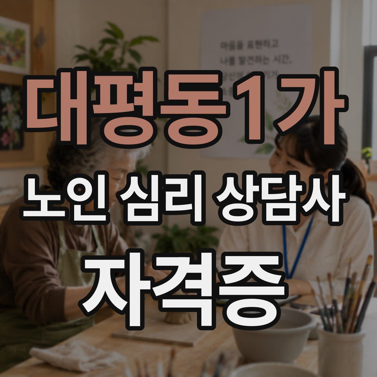 대평동1가 노인 심리 상담사 자격증