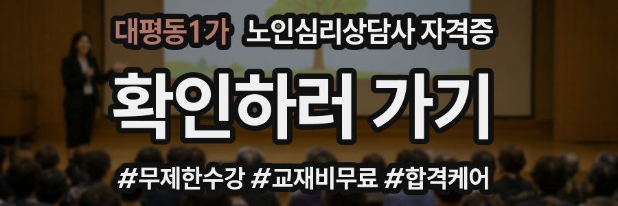 대평동1가 노인 심리 상담사 자격증