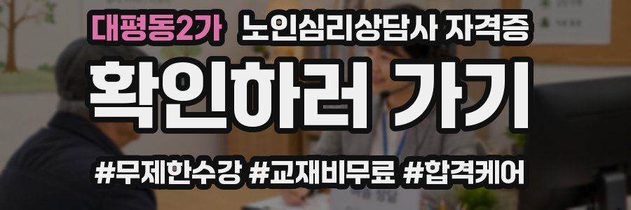 대평동2가 노인 심리 상담사 자격증