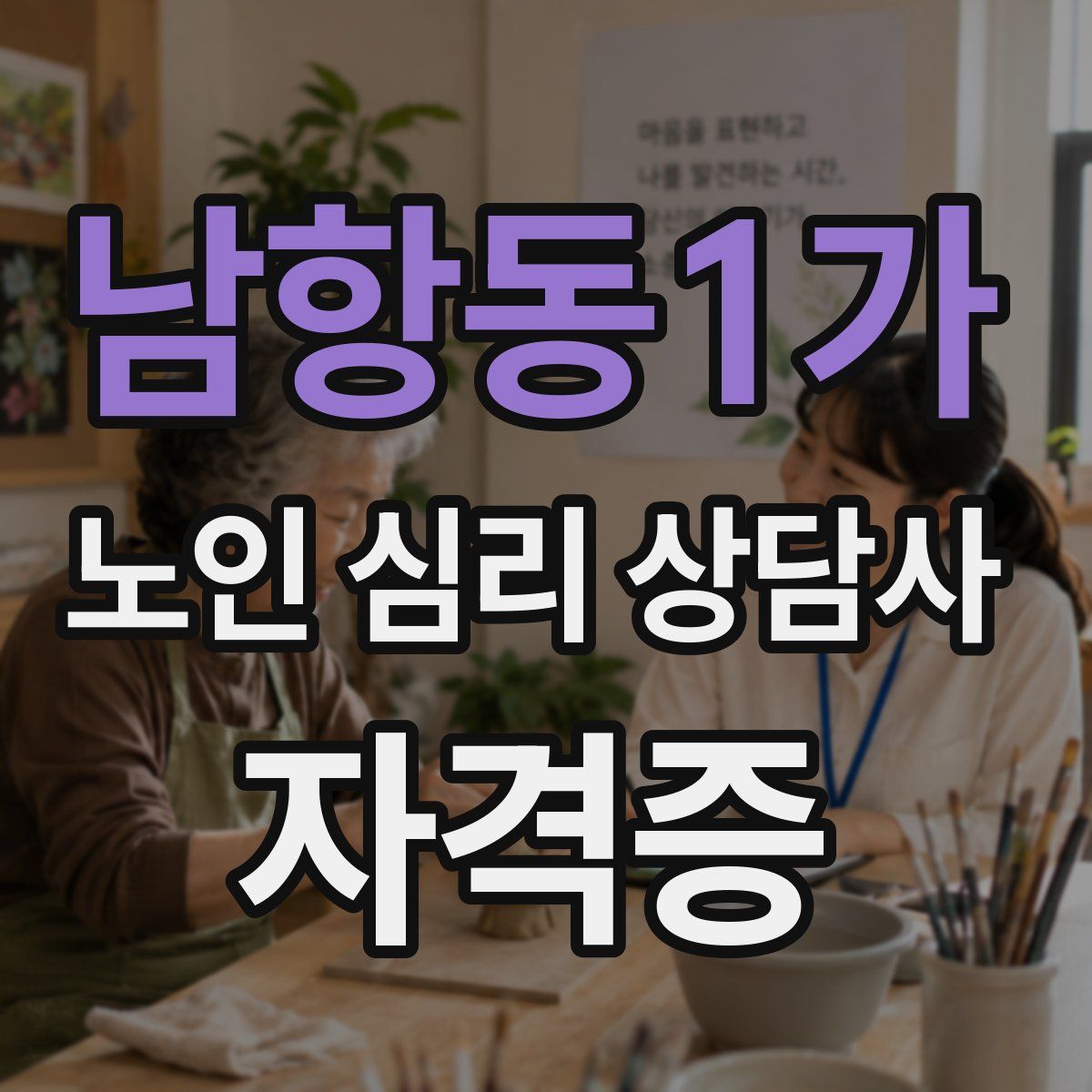 남항동1가 노인 심리 상담사 자격증