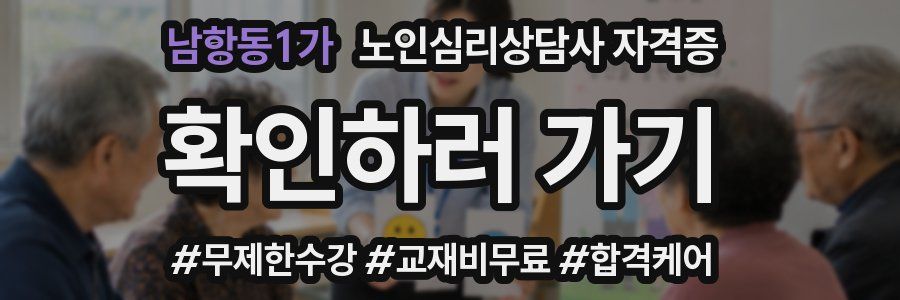 남항동1가 노인 심리 상담사 자격증