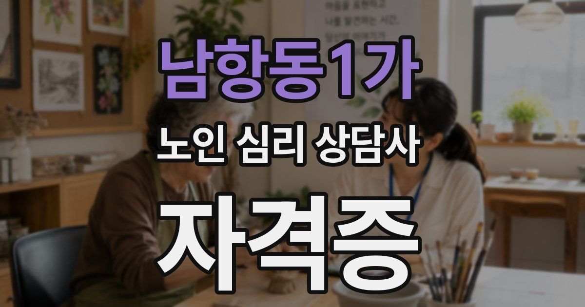남항동1가 노인 심리 상담사 자격증