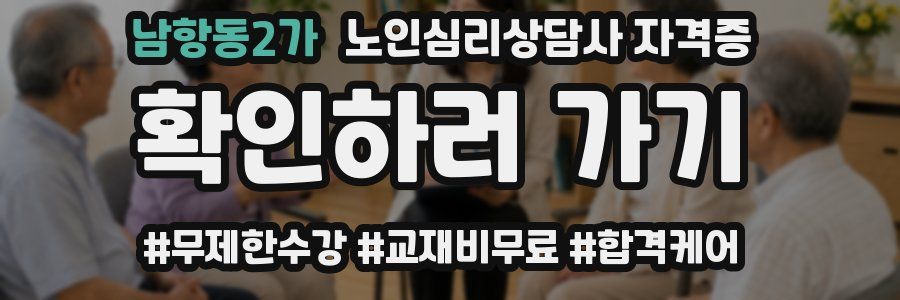 남항동2가 노인 심리 상담사 자격증