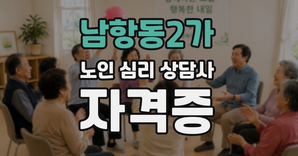 남항동2가 노인 심리 상담사 자격증