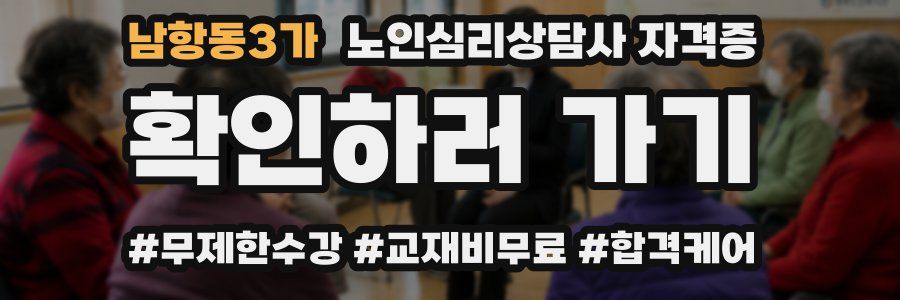 남항동3가 노인 심리 상담사 자격증