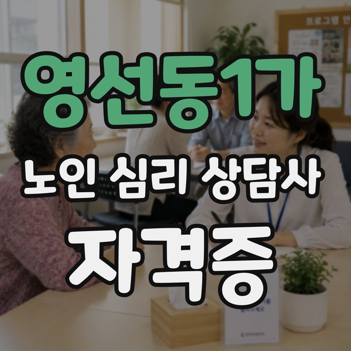 영선동1가 노인 심리 상담사 자격증