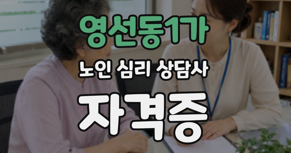 영선동1가 노인 심리 상담사 자격증