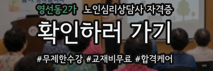 영선동2가 노인 심리 상담사 자격증