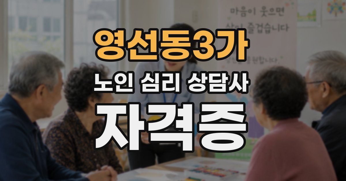 영선동3가 노인 심리 상담사 자격증