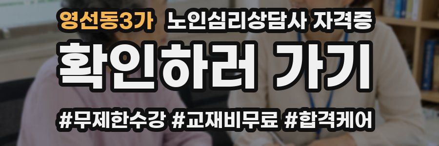 영선동3가 노인 심리 상담사 자격증