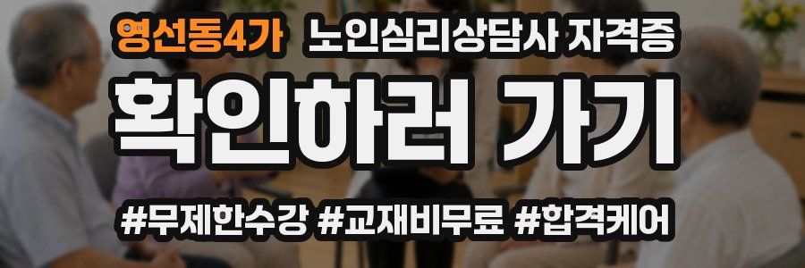 영선동4가 노인 심리 상담사 자격증