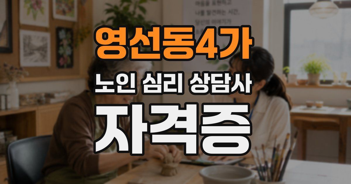 영선동4가 노인 심리 상담사 자격증