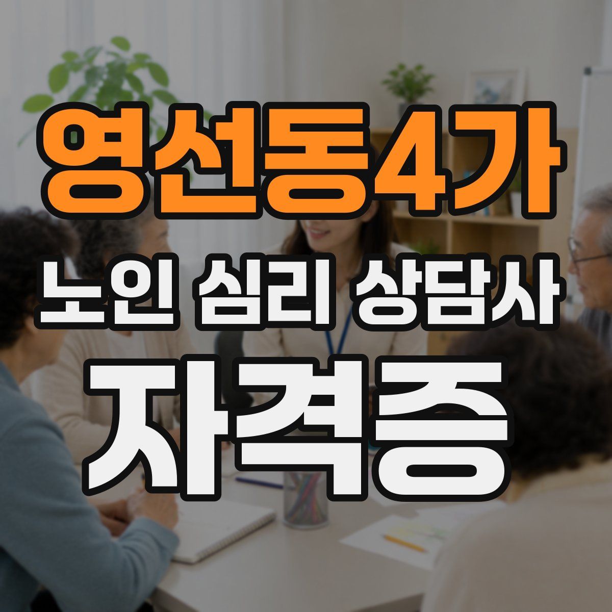 영선동4가 노인 심리 상담사 자격증