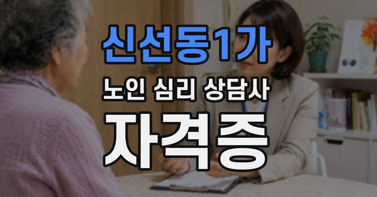 신선동1가 노인 심리 상담사 자격증