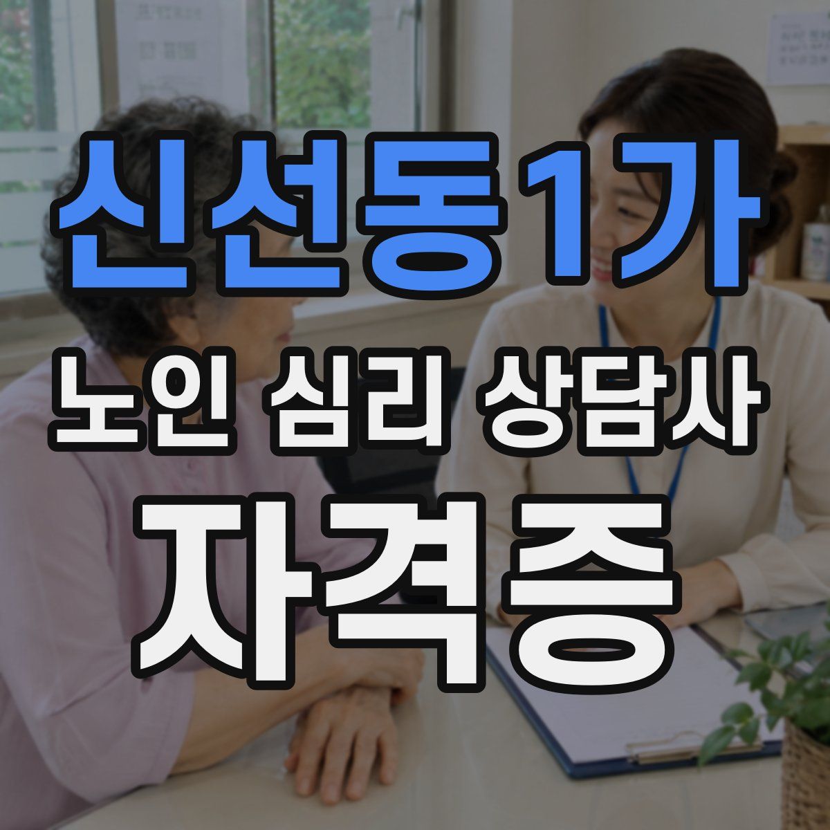 신선동1가 노인 심리 상담사 자격증