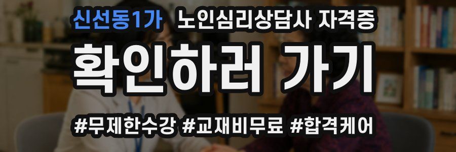 신선동1가 노인 심리 상담사 자격증