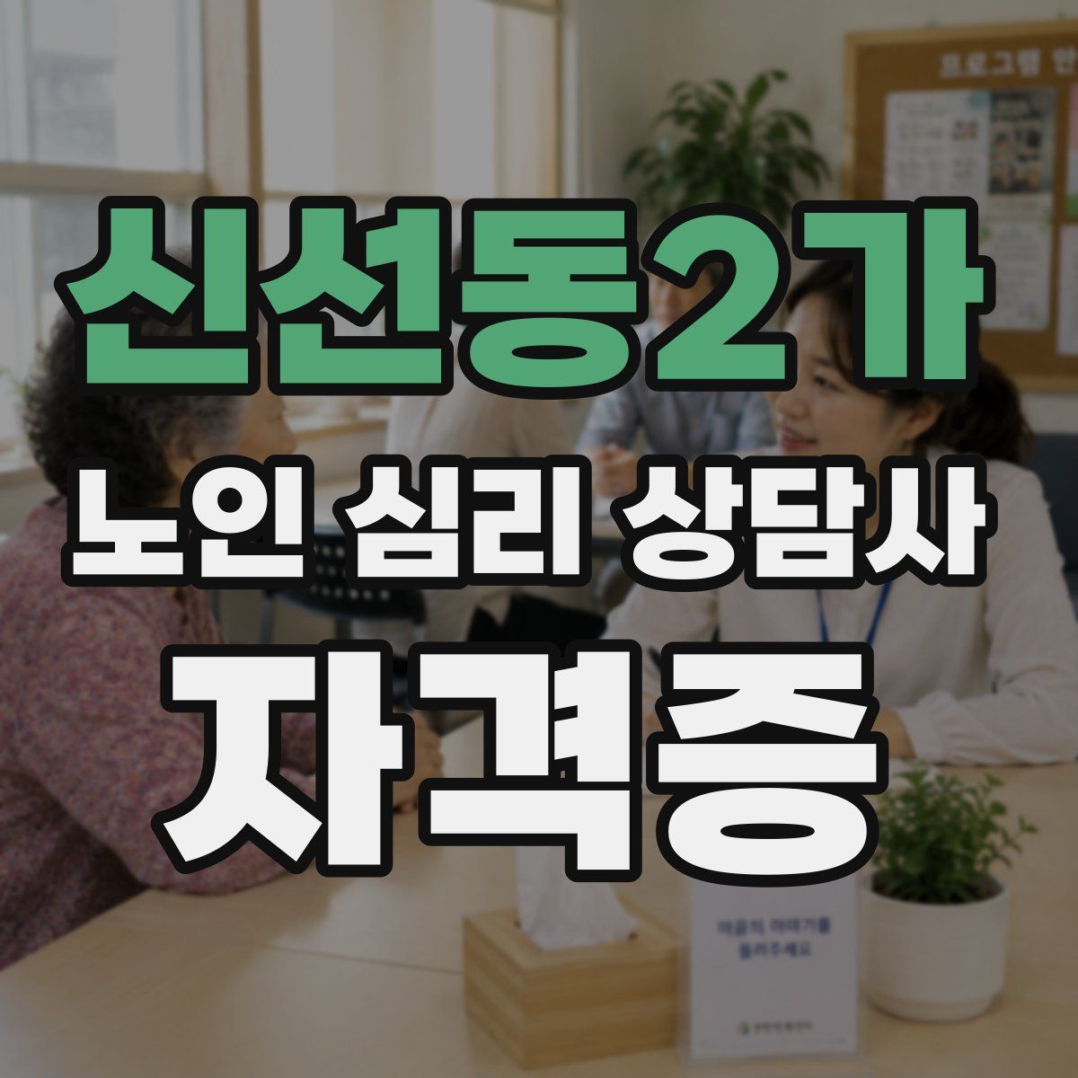신선동2가 노인 심리 상담사 자격증