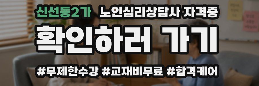 신선동2가 노인 심리 상담사 자격증