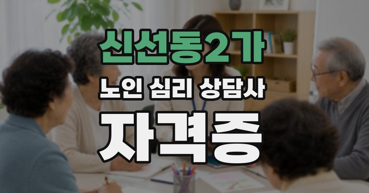 신선동2가 노인 심리 상담사 자격증