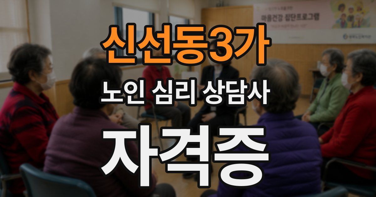 신선동3가 노인 심리 상담사 자격증