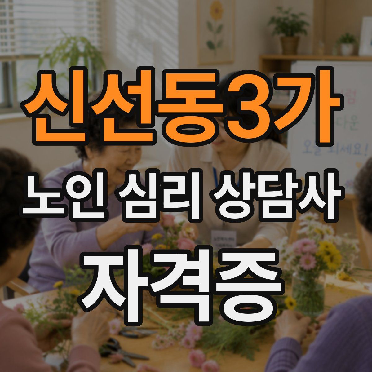 신선동3가 노인 심리 상담사 자격증