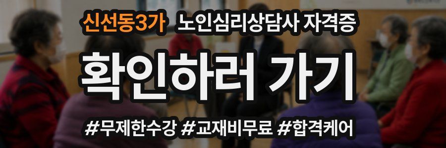 신선동3가 노인 심리 상담사 자격증