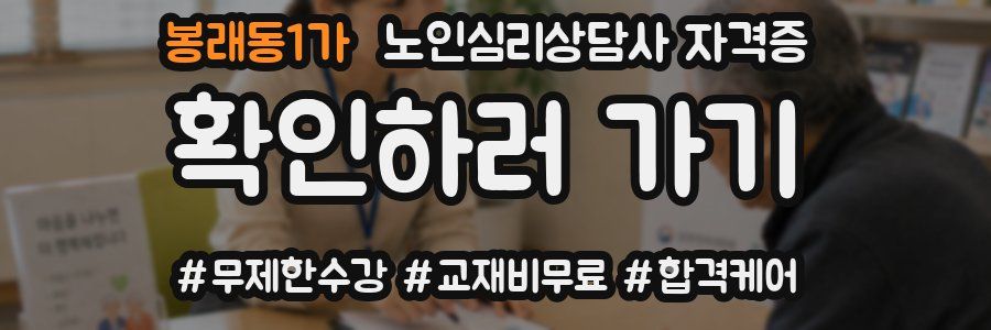 봉래동1가 노인 심리 상담사 자격증