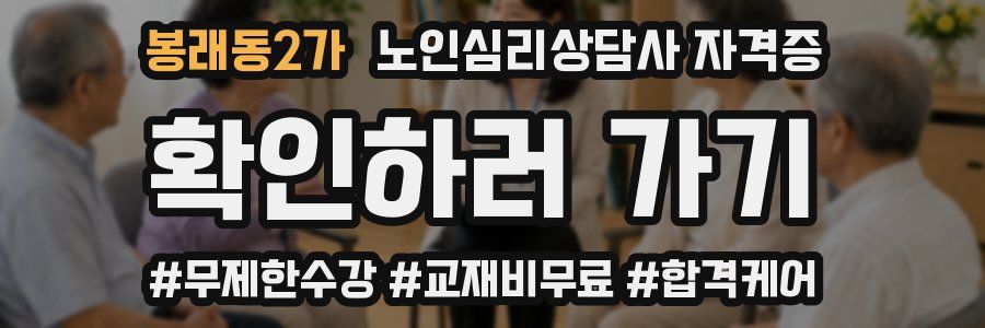 봉래동2가 노인 심리 상담사 자격증