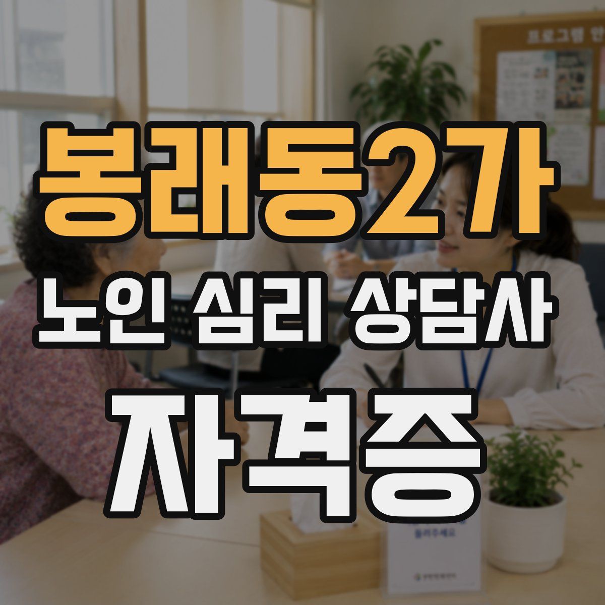 봉래동2가 노인 심리 상담사 자격증
