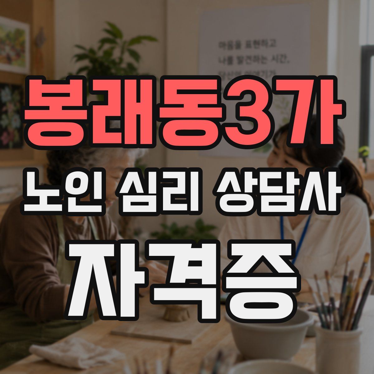 봉래동3가 노인 심리 상담사 자격증
