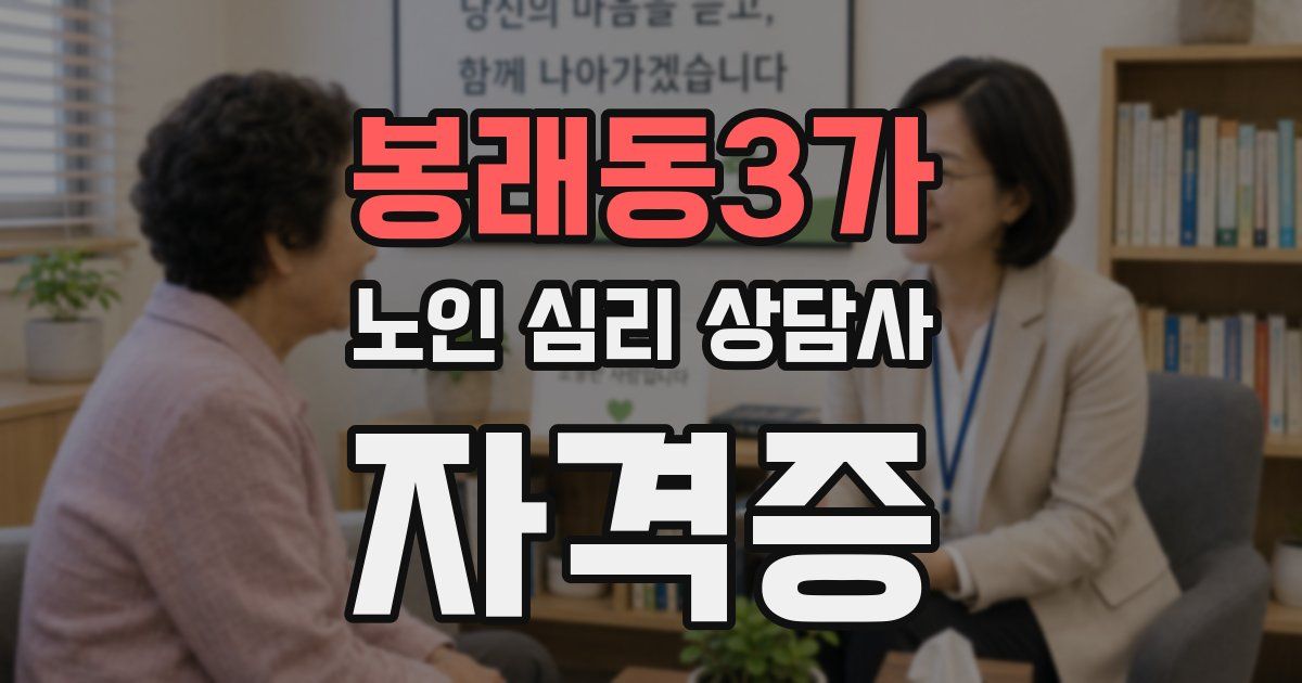 봉래동3가 노인 심리 상담사 자격증