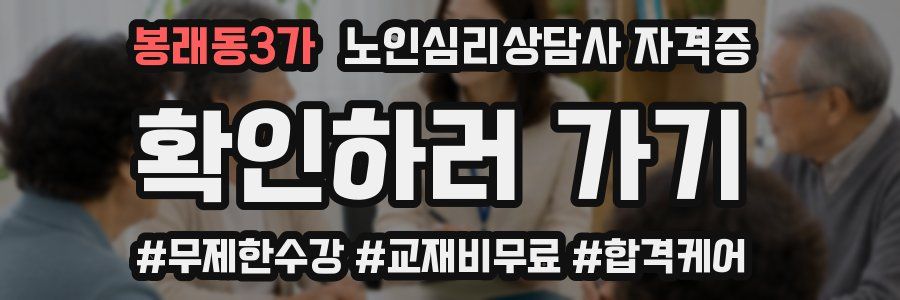 봉래동3가 노인 심리 상담사 자격증