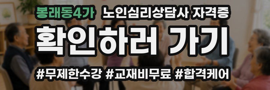 봉래동4가 노인 심리 상담사 자격증