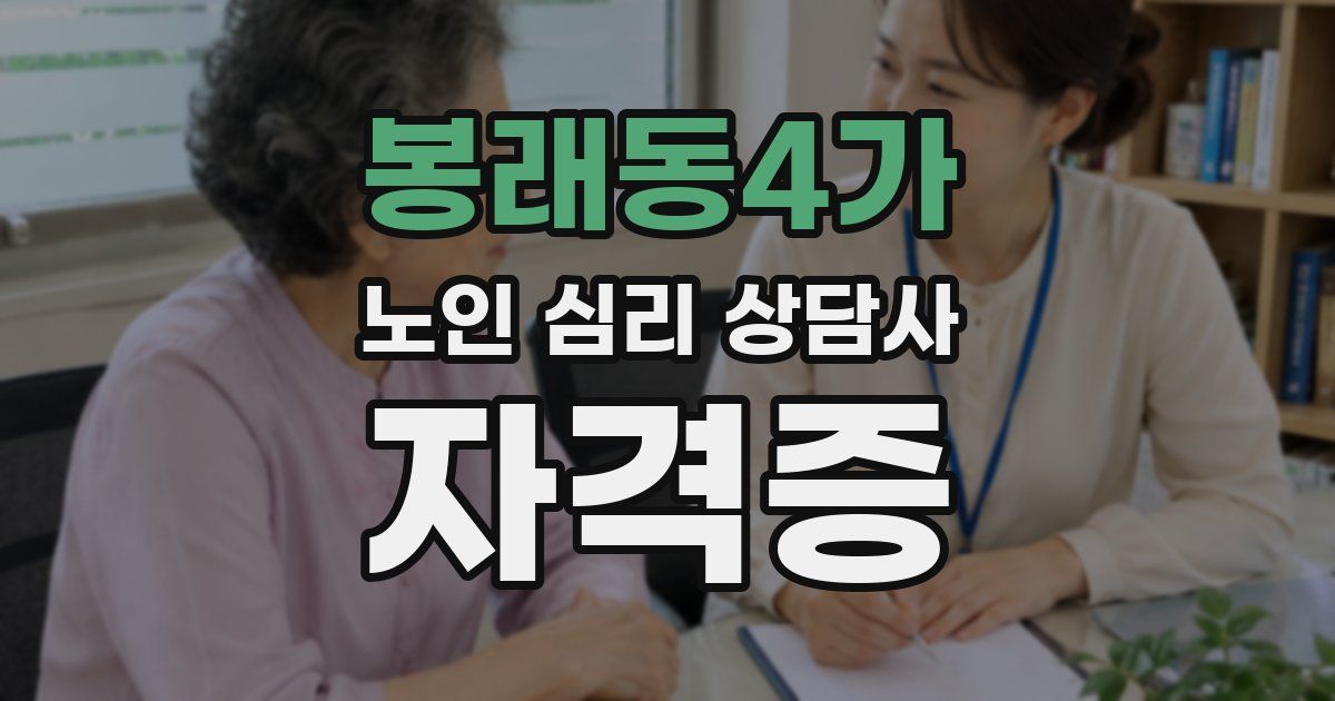 봉래동4가 노인 심리 상담사 자격증
