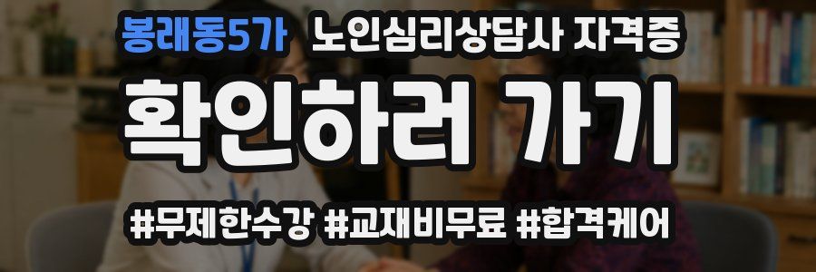 봉래동5가 노인 심리 상담사 자격증