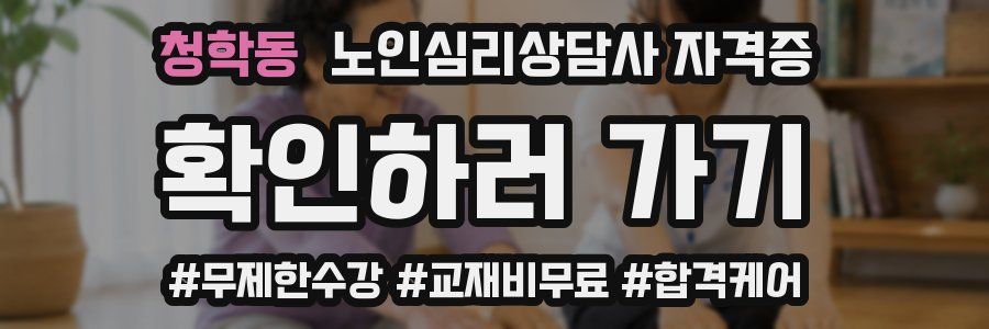 청학동 노인 심리 상담사 자격증
