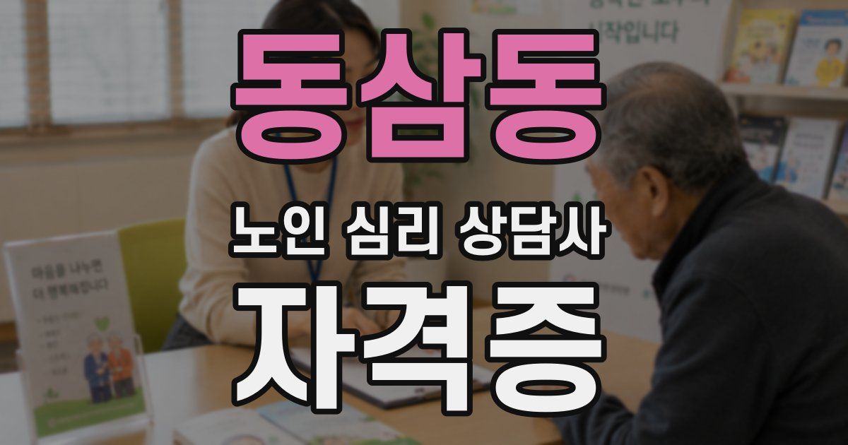 동삼동 노인 심리 상담사 자격증