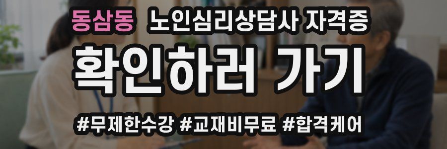 동삼동 노인 심리 상담사 자격증