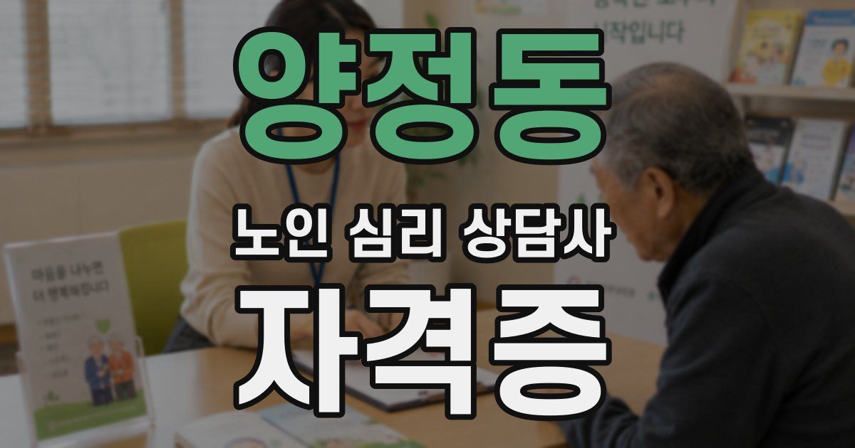 양정동 노인 심리 상담사 자격증